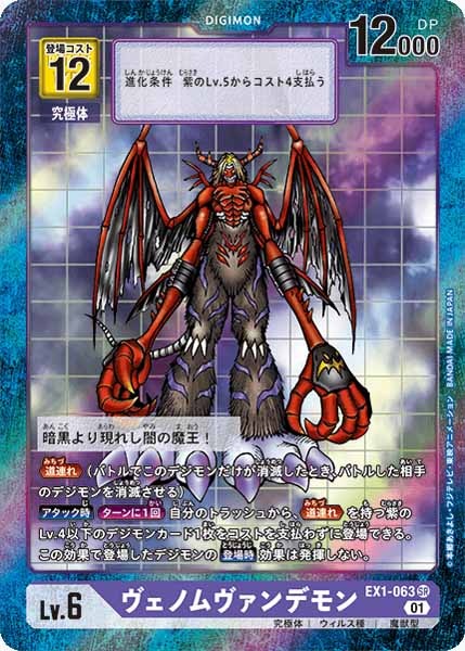 [EX-01]ヴェノムヴァンデモン（パラレル）【SR】EX1-063(フレーム青)
