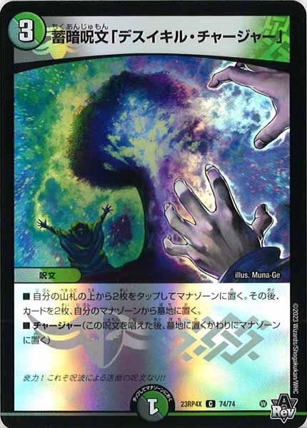[DM23-RP4X]蓄暗呪文「デスイキル・チャージャー」（ホイル加工）【C】74/74