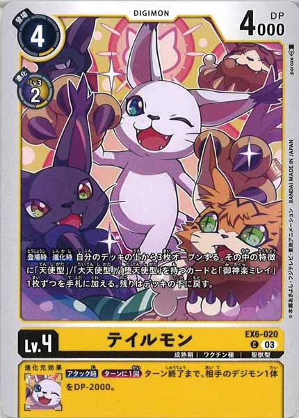 [EX-06]テイルモン【C】EX6-020