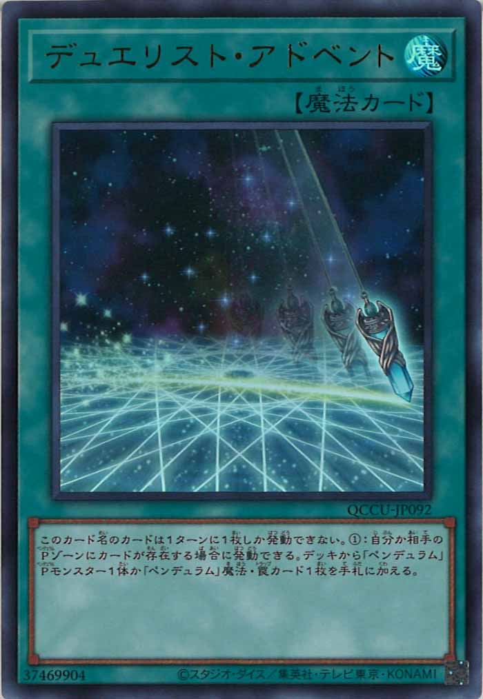 [QCCU]デュエリスト・アドベント(ウルトラレア)QCCU-JP092