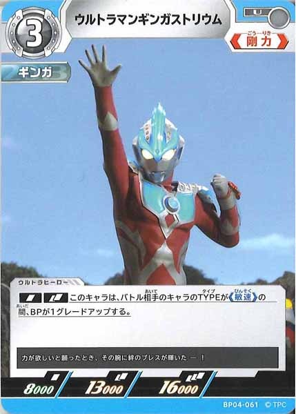 [BP04]ウルトラマンギンガストリウム【U】BP04-061