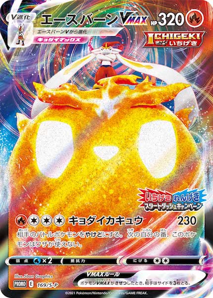 [S-P]エースバーンVMAX【No mark】169/S-P