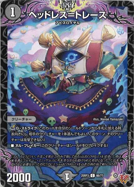 [DM25-RP3]ヘッドレス＝トレース【C】66/77