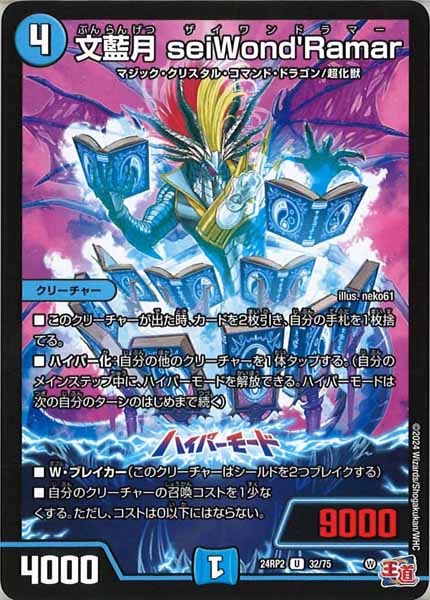 [DM24-RP2]文藍月 seiWond'Rama【UC】32/75