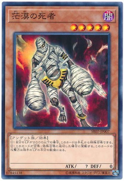 [SR07]茫漠の死者(ノーマル)SR07-JP007