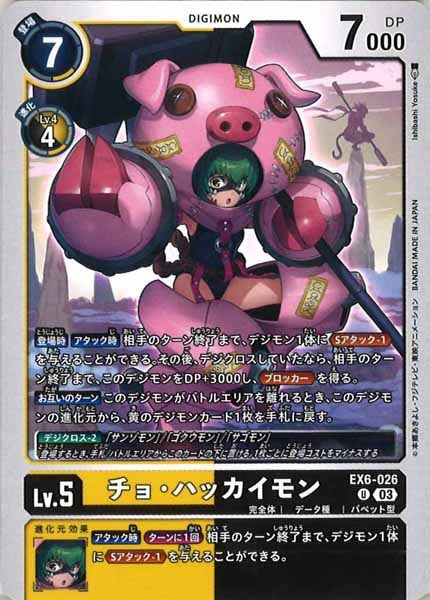 [EX-06]チョ・ハッカイモン【U】EX6-026
