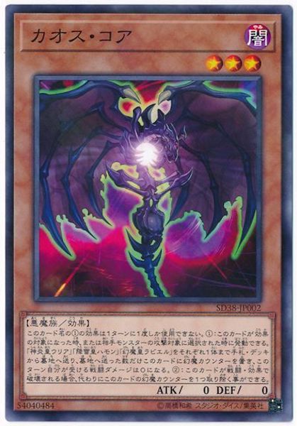 [SD38]カオス・コア(ノーマルパラレル)SD38-JP002