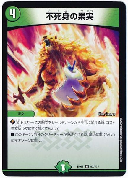[DMEX-08]不死身の果実【UC】67/???