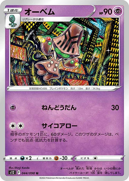 [s12]オーベム【U】044/098