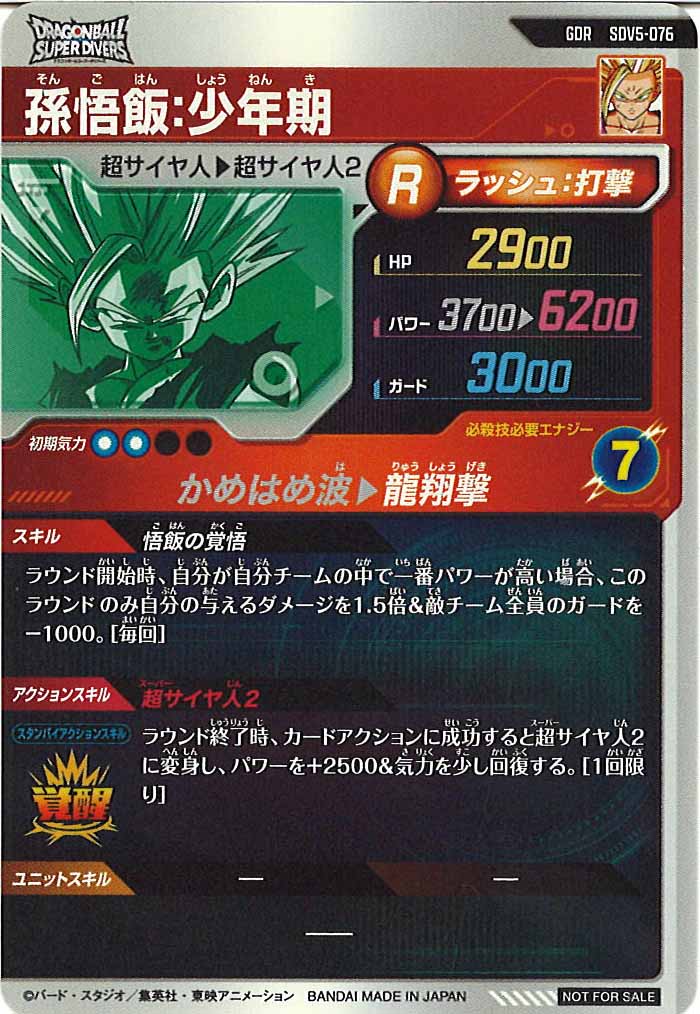 [DB_SDV5]孫悟飯:少年期【GDR】SDV5-076