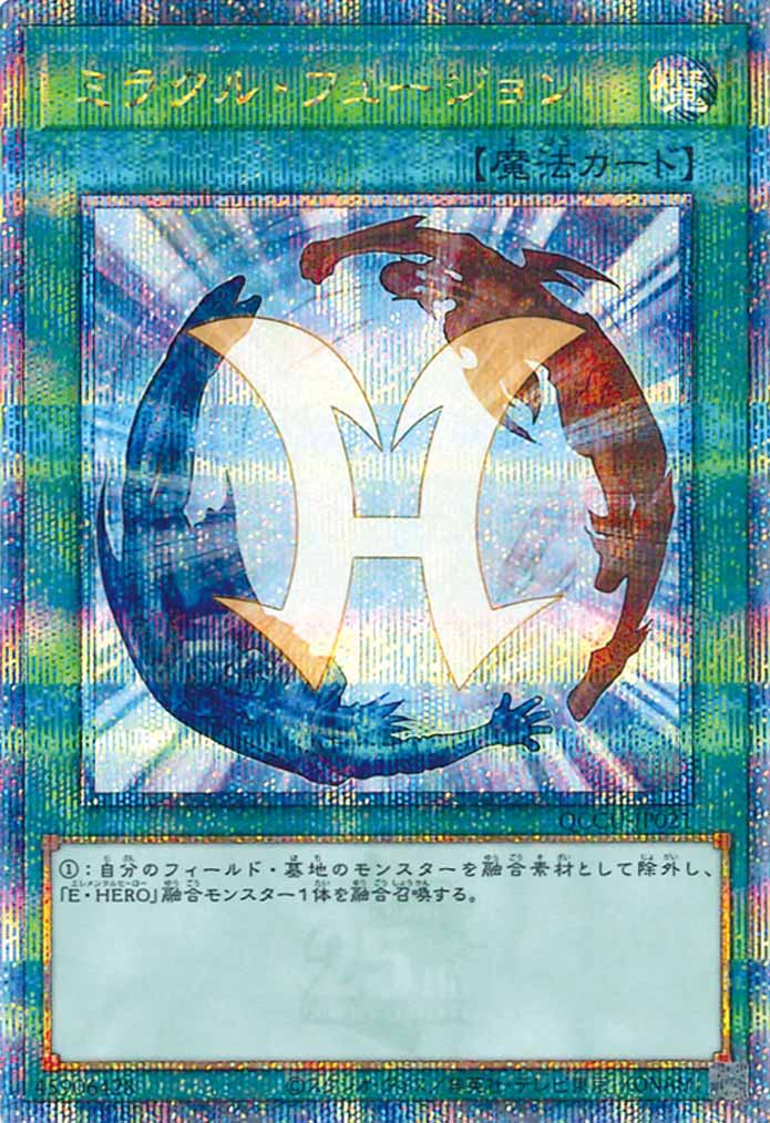 [QCCU]ミラクル・フュージョン(クォーターセンチュリーシークレットレア)QCCU-JP021