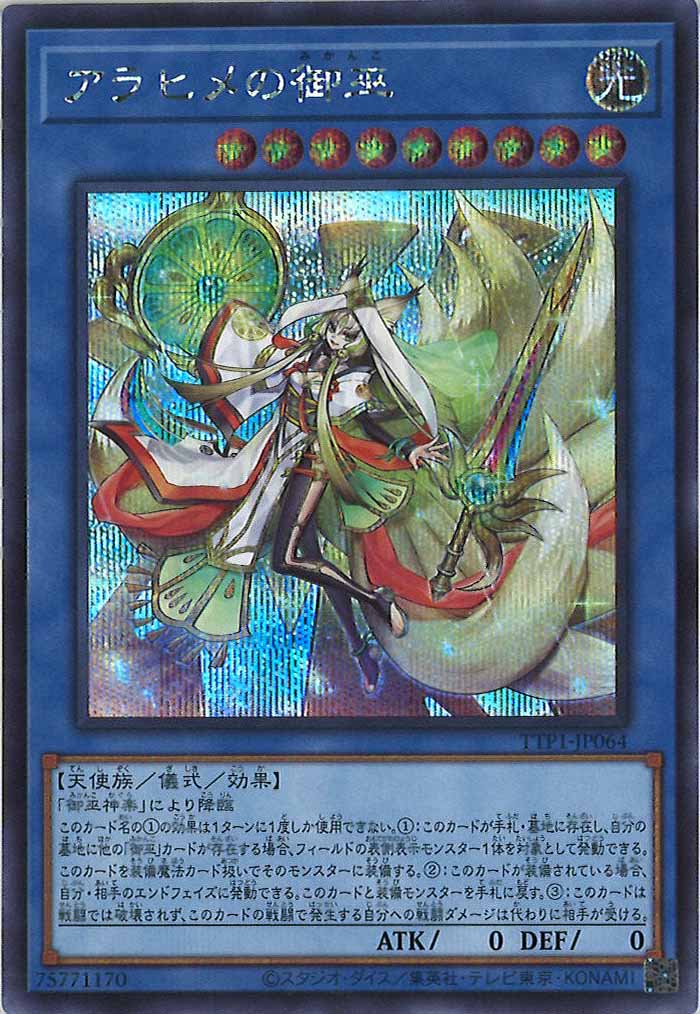 [TTP1]アラヒメの御巫(シークレットレア)TTP1-JP064
