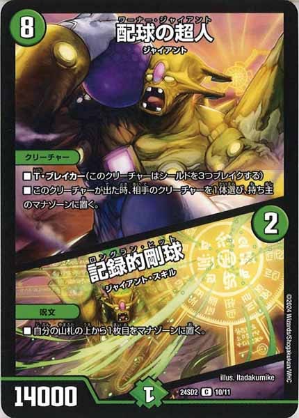 [DM24-SD2]配球の超人／記録的剛球【C】10/11