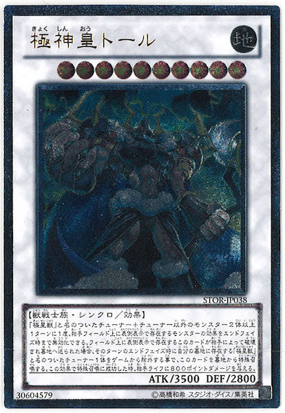 [STOR]極神皇トール(アルティメットレア)STOR-JP038