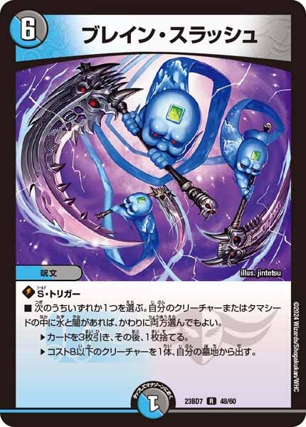 [DM23-BD7]ブレイン・スラッシュ【R】48/60