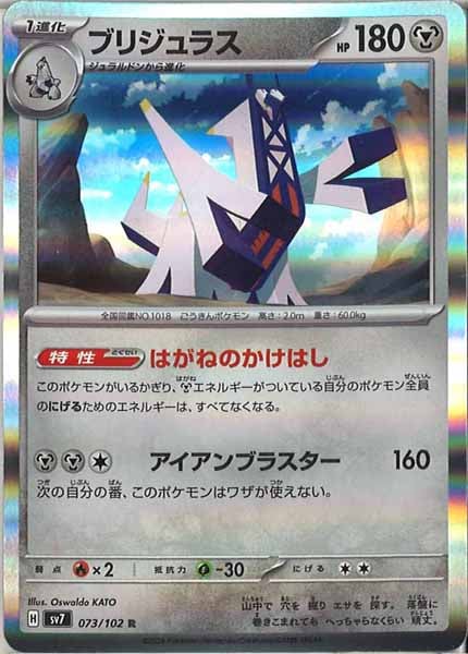 [SV7]ブリジュラス【R】073/102