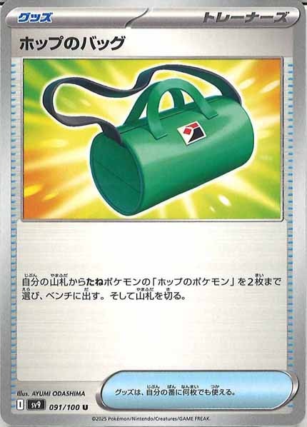 [SV9]ホップのバッグ【U】091/100