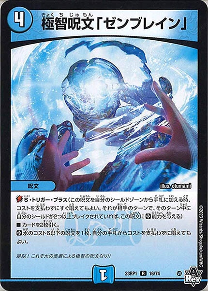 [DM23-RP1]極智呪文「ゼンブレイン」【R】16/74
