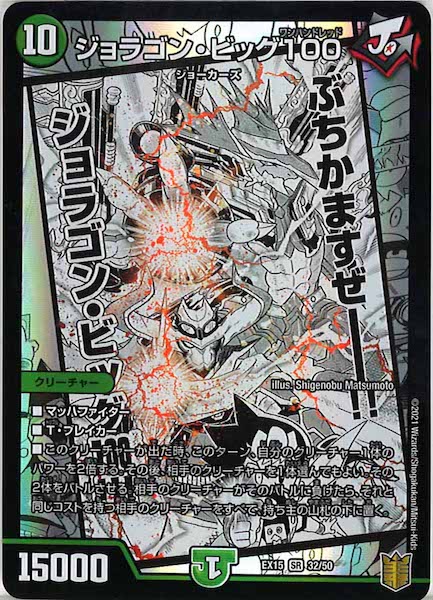 [DMEX-15]ジョラゴン・ビッグ 100【SR】32/50