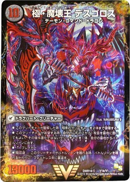 [DMR-16G]極魔王殿 ウェルカム・ヘル／極・魔壊王 デスゴロス【VIC】V1b/V1