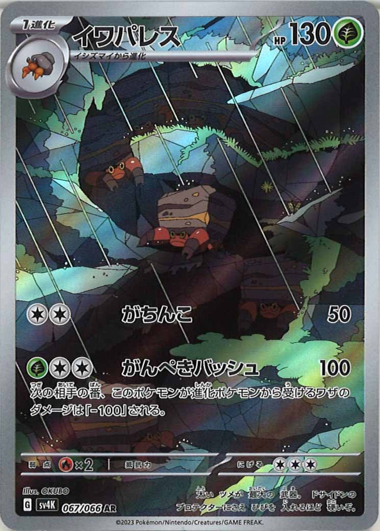 [SV4K]イワパレス【AR】067/066