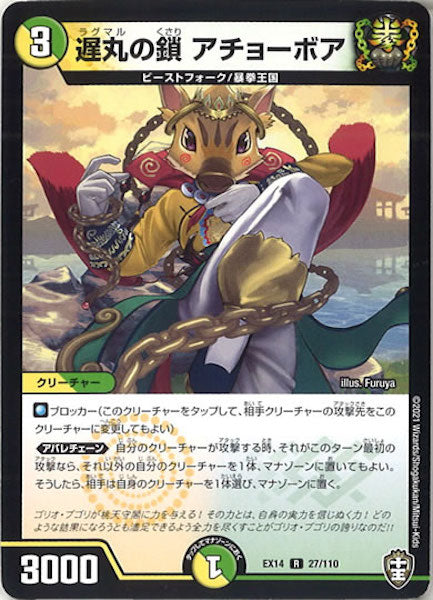 [DMEX-14]遅丸の鎖 アチョーボア【R】27/110