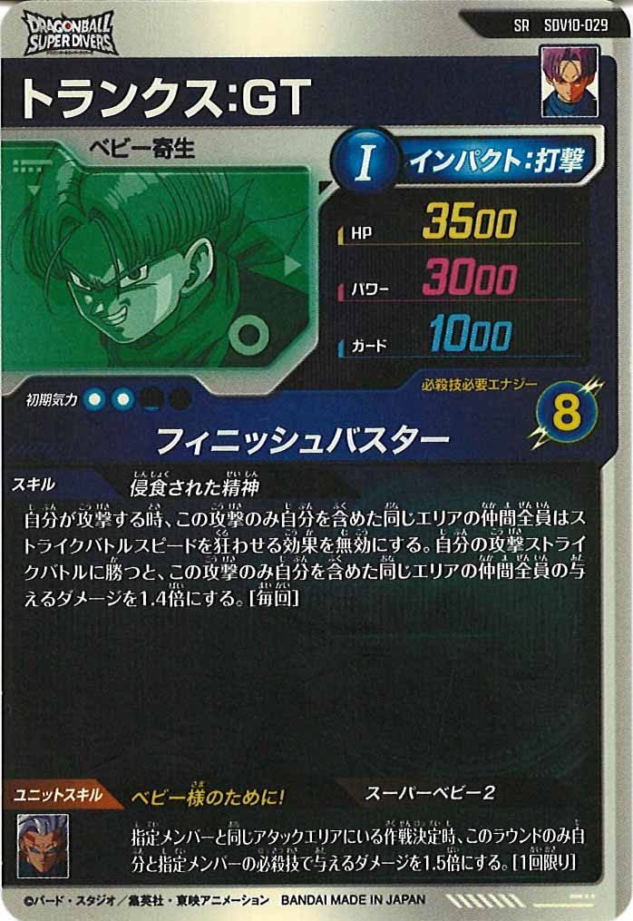 [DB_SDV10]トランクス:GT【SR】SDV10-029