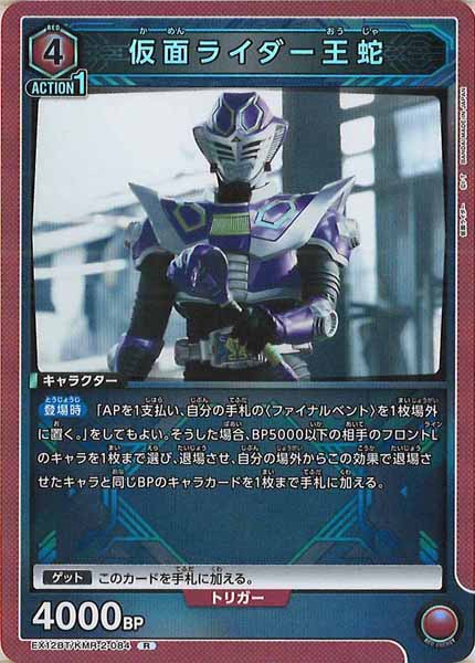 [EX12-BT]仮面ライダー王蛇【R】EX12BT/KMR-2-084