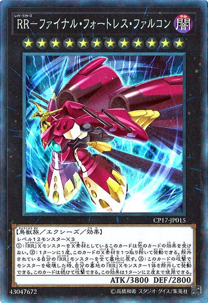 [CP17]RR ファイナル・フォートレス・ファルコン(コレクターズレア)CP17-JP015