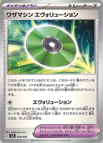 [SVK]ワザマシン エヴォリューション【No Mark】028/044
