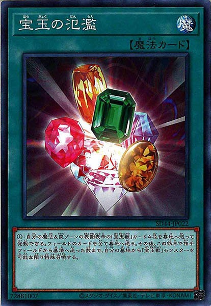 [SD44]宝玉の氾濫(ノーマル)SD44-JP022