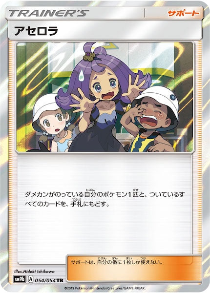 [SM9b]アセロラ【TR】054/054