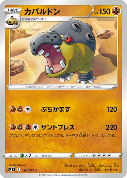 [s6H]カバルドン【C】039/070