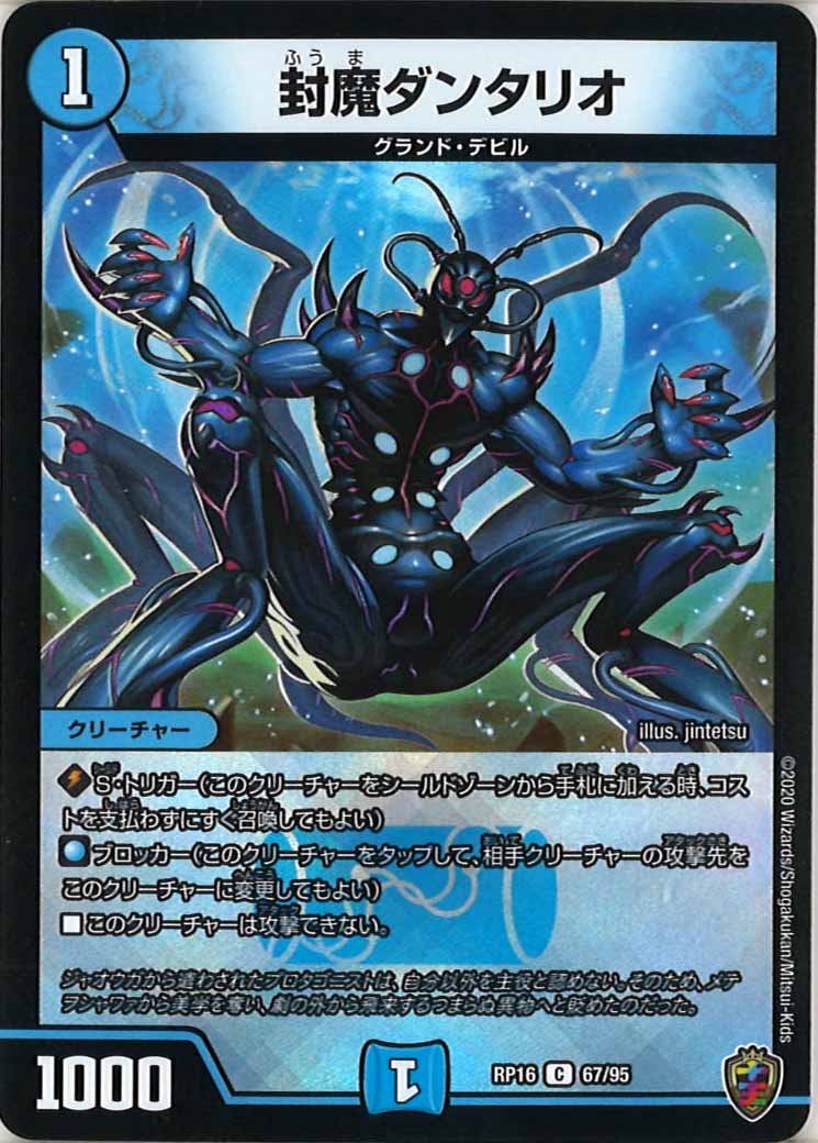 [DMRP-16]封魔ダンタリオ（ホイル加工）【C】67/95
