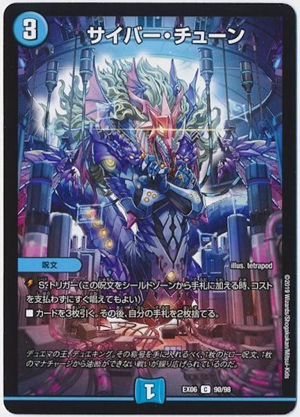 [DMEX-06]サイバー・チューン【C】90/98