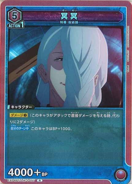 [EX04-BT]冥冥【R】EX04BT/JJK-3-057