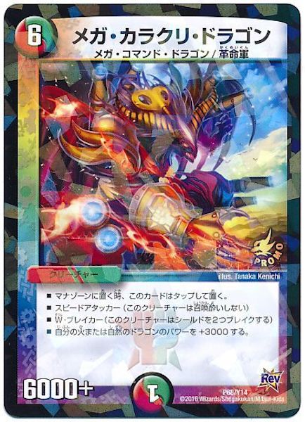 [PR-Y14]メガ・カラクリ・ドラゴン【PR】P68/Y14