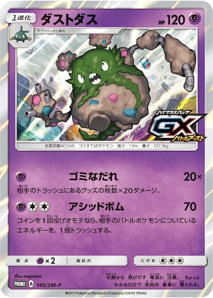 [SM-P]ダストダス【No mark】145/SM-P