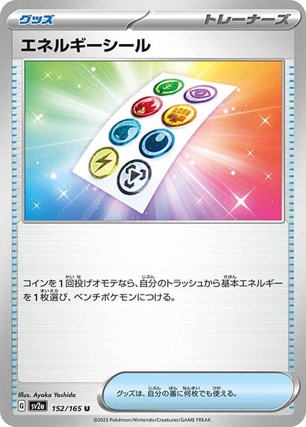 [SV2a]エネルギーシール【U】152/165