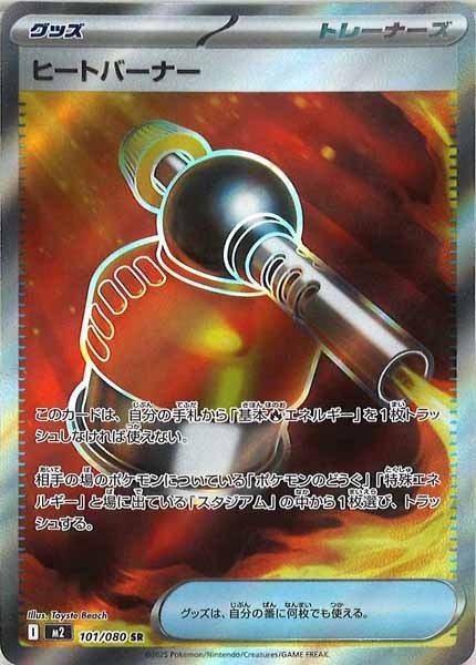 [M2]ヒートバーナー【SR】101/080