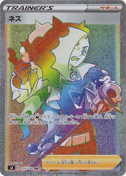 [S3]ネズ【HR】115/100