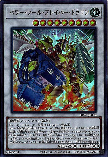 [DP27]パワー・ツール・ブレイバー・ドラゴン(ウルトラレア)DP27-JP005