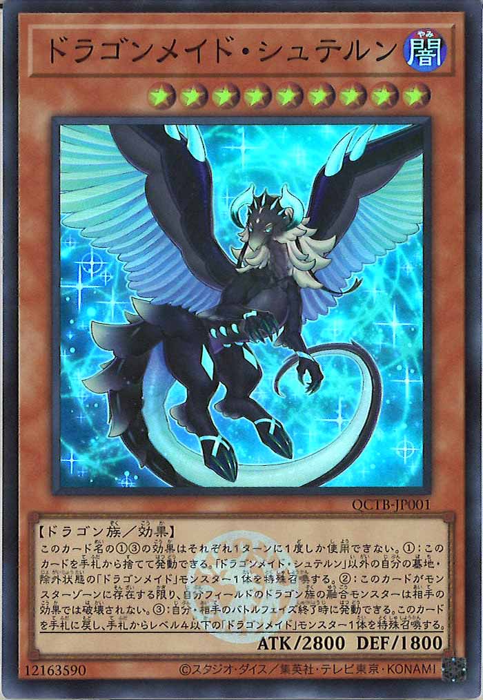 [QCTB]ドラゴンメイド・シュテルン(スーパーレア)QCTB-JP001