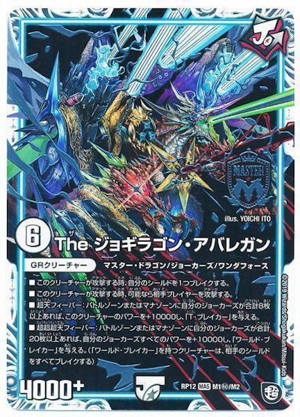 [DMRP-12]The ジョギラゴン・アバレガン【SE】M1秘/M2