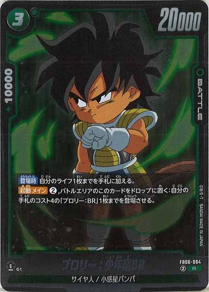 [FB06]ブロリー：少年期BR【R】FB06-064