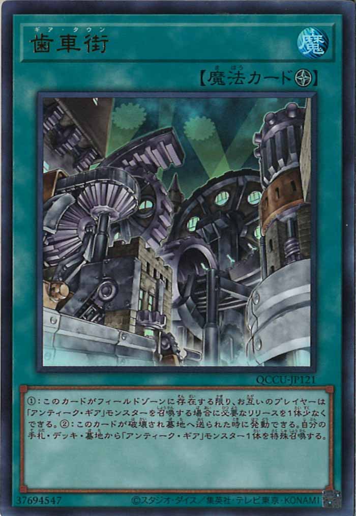 [QCCU]歯車街(ウルトラレア)QCCU-JP121