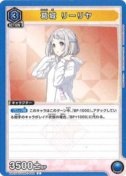 [UA27-BT]葛城 リーリヤ【C】UA27BT/GIM-1-002