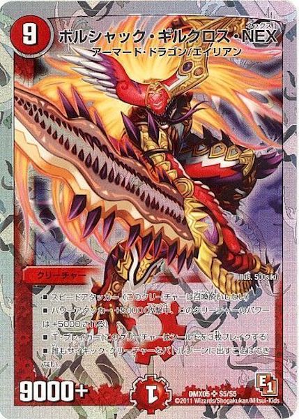 [DMX-05]ボルシャック・ギルクロス・NEX【SR】S5/S5
