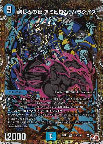 [DM24-RP3]楽しみの夜 フミビロム・パラダイス【SR】秘4/秘24