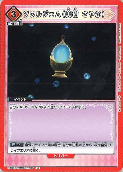 [UA31-BT]ソウルジェム（美樹 さやか）【U】UA31BT/MMM-1-097